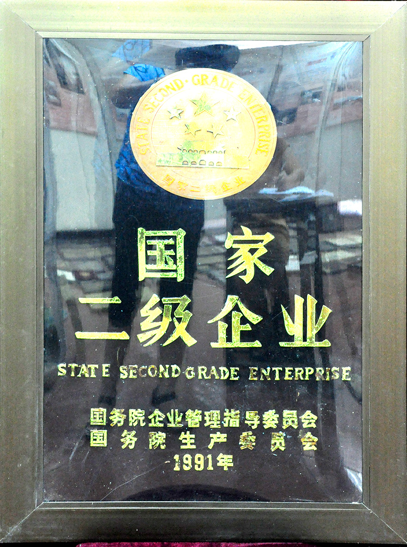 國(guó)家二級(jí)企業(yè)
